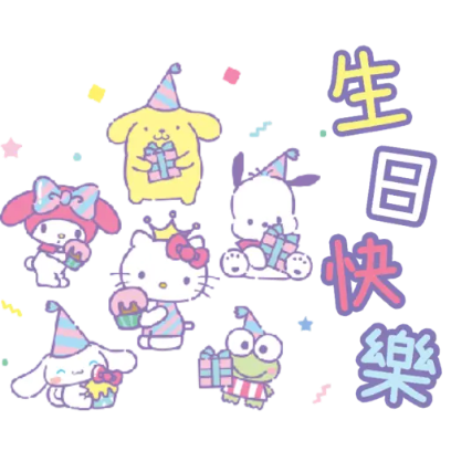 生日快樂 sticker