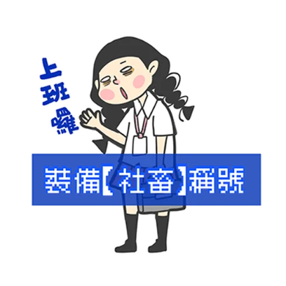 上班啰 sticker