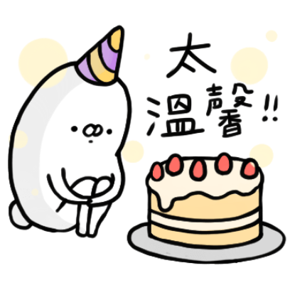 太温馨 sticker