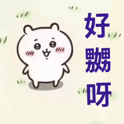 好嬲呀 sticker