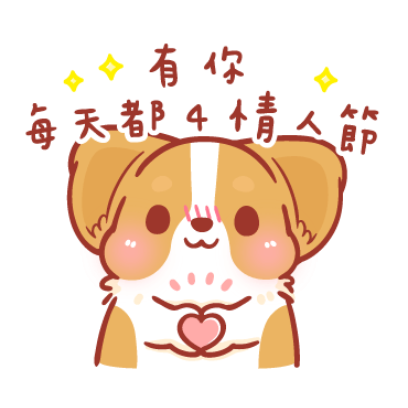 有你，每天都是情人節 sticker