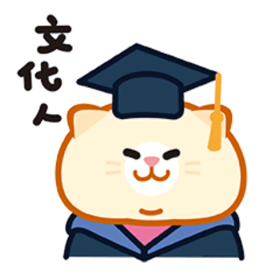 文化人 sticker