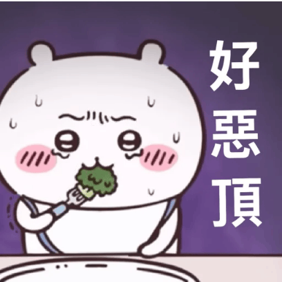好惡頂 sticker