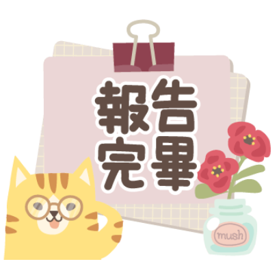 t報告完畢 sticker