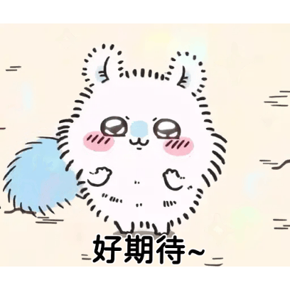 好期待~ sticker