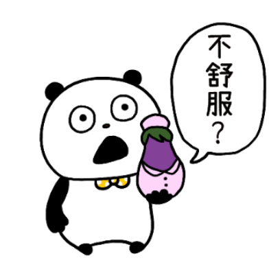 不舒服？ sticker