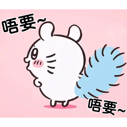 唔要 唔要~ sticker