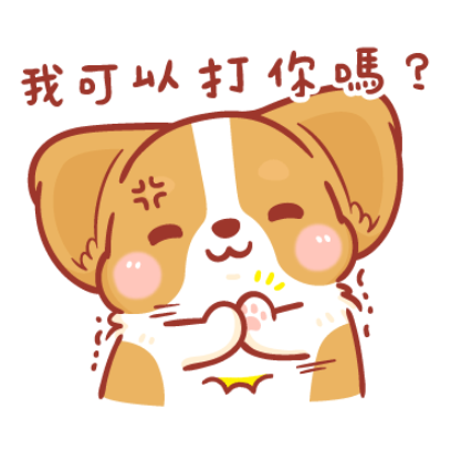 我可以打你嗎？ sticker