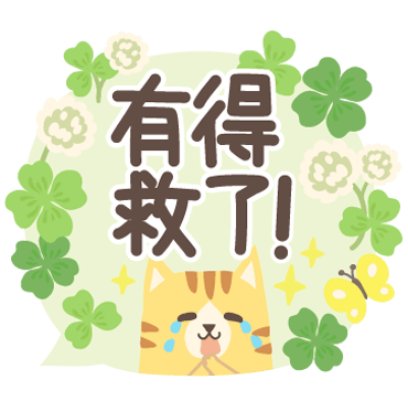 有得救了！ sticker