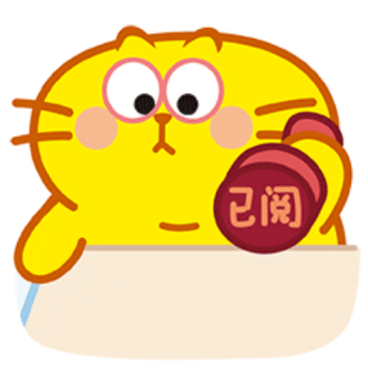 已阅 sticker