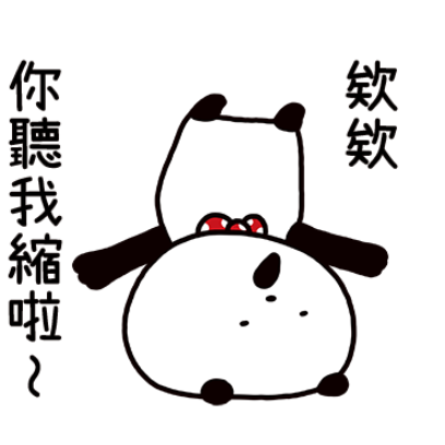 你聽我縮啦～ sticker