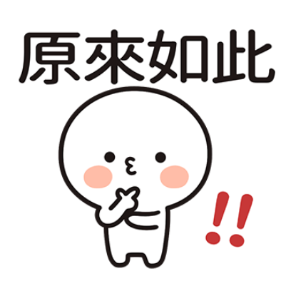 原來如此 sticker