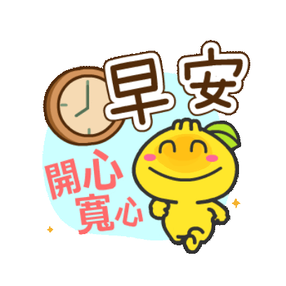早安 開心寬心 sticker