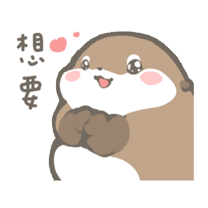 想要 sticker