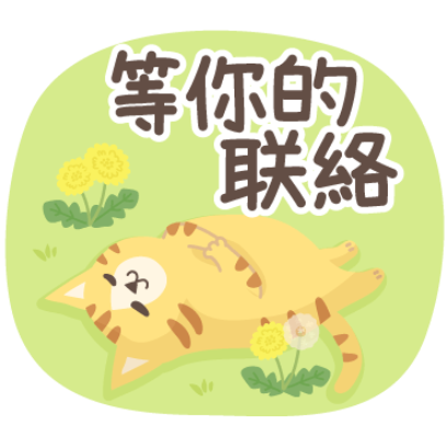 等你的 联络 sticker