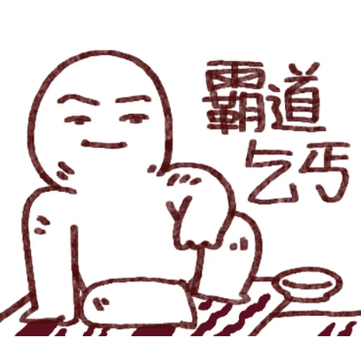 霸道乞丐 sticker
