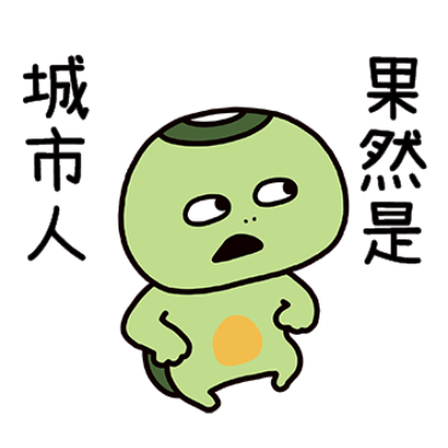 果然是城市人 sticker