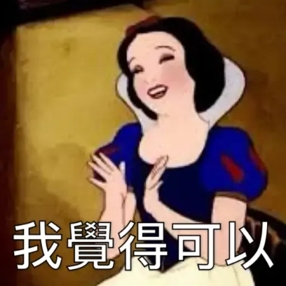 我覺得可以 sticker