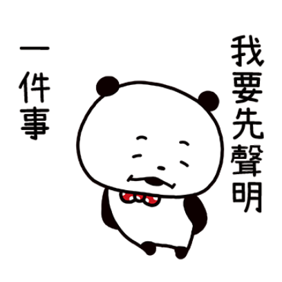 我要先聲明 一件事 sticker