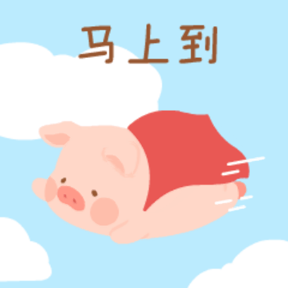 马上到 sticker