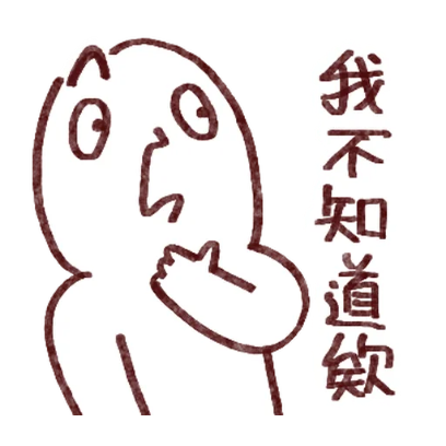 我不知道耶 sticker