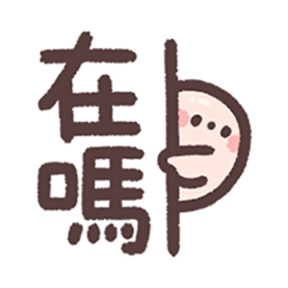 在吗？ sticker
