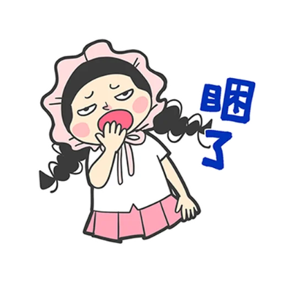 咽 了 sticker