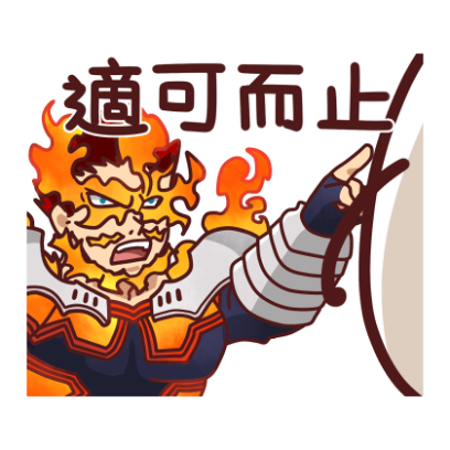 適可而止 sticker