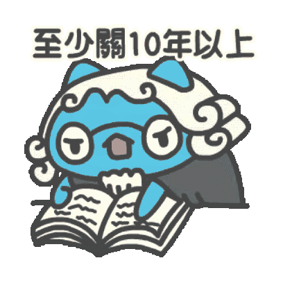 至少關10年以上 sticker