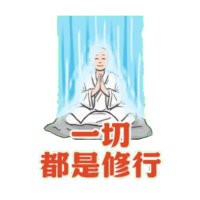 一切 都是修行 sticker
