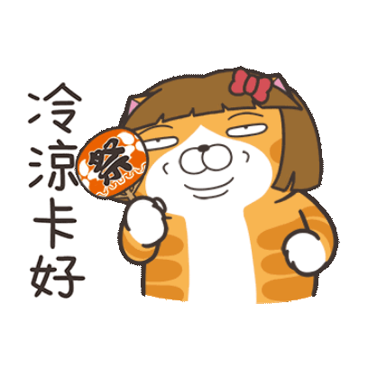 冷凉卡好 sticker