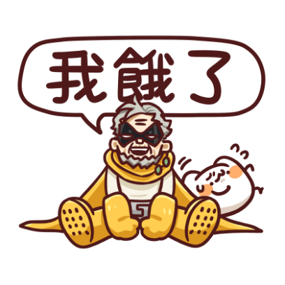 我餓了 sticker