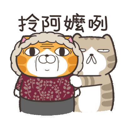 拎阿嬤咧 sticker