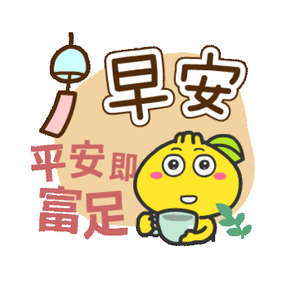 早安 平安即富足 sticker