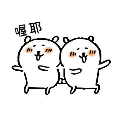 喔耶 sticker