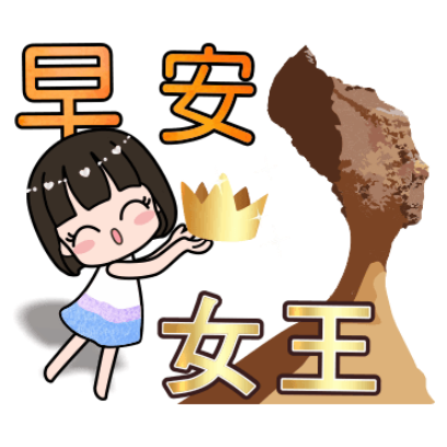 早安 女王 sticker