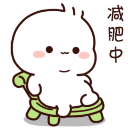 减肥中 sticker