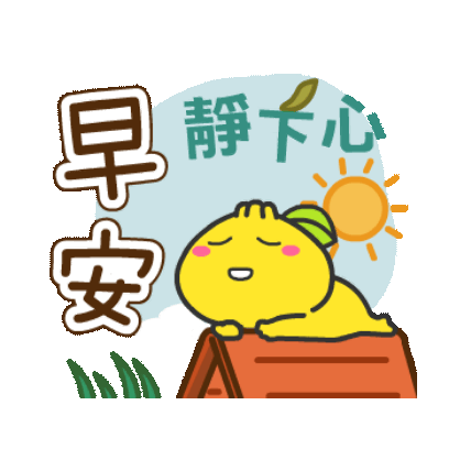 早安 静下心 sticker