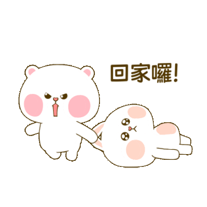 回家啰！ sticker