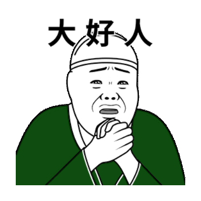 大好人 sticker