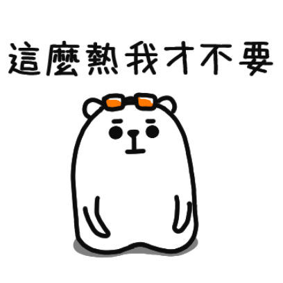 这么热我才不要 sticker