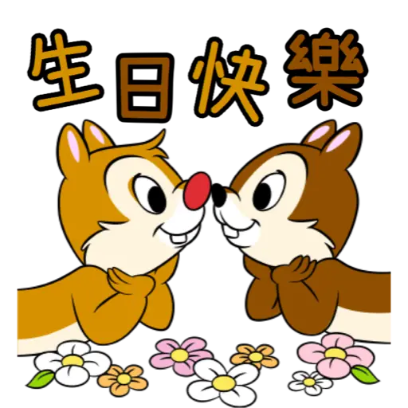 生日快樂 sticker