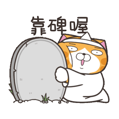 靠碑喔 sticker