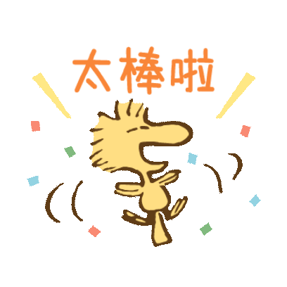 太棒啦 sticker