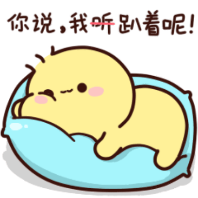 趴着呢！ sticker
