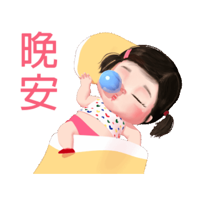 晚安 sticker