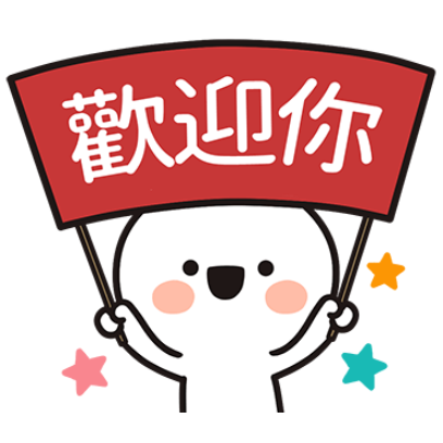 歡迎你 sticker