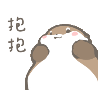 抱抱 sticker