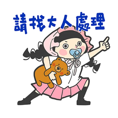 請找大人處理 sticker