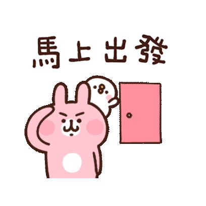 馬上出發 sticker